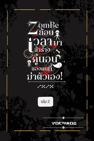 ซอมบี้ย้อนเวลามาเข้าร่างคู่นอนของคนที่ฆ่าตัวเอง เล่ม 2