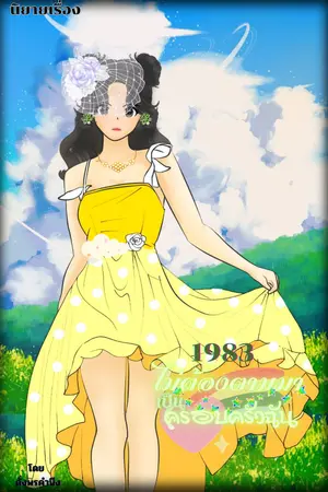 1983 ไม่ต้องตามมาเป็นครอบครัวฉัน