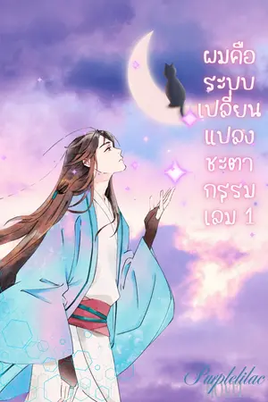 ผมคือระบบเปลี่ยนแปลงชะตากรรม เล่ม 1