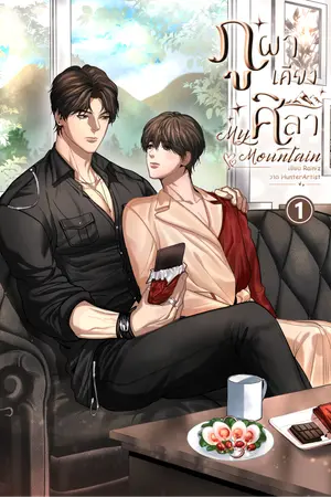 ภูผาเคียงศิลา My Mountain เล่ม 1