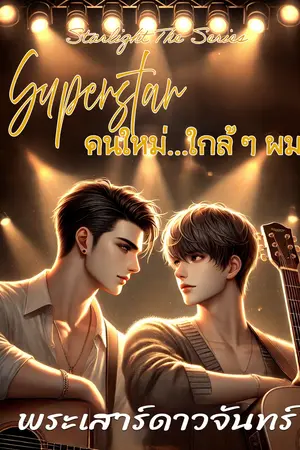 Superstar คนใหม่...ใกล้ ๆ ผม