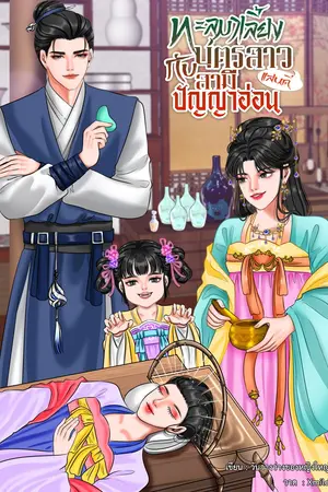 ทะลุมาเลี้ยงบุตรสาวแสนดีกับสามีปัญญาอ่อน