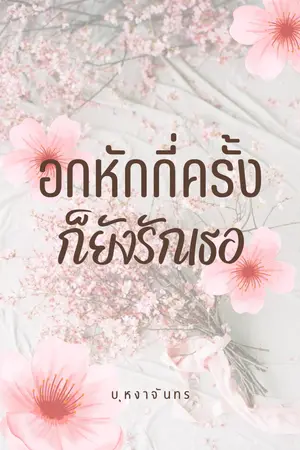 อกหักกี่ครั้ง ก็ยังรักเธอ