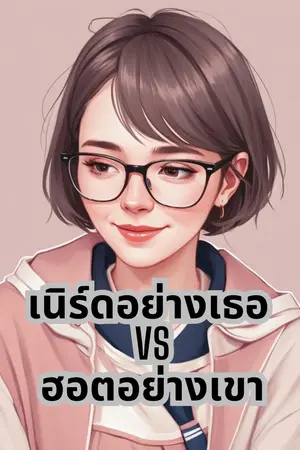 เนิร์ดอย่างเธอ vs ฮอตอย่างเขา