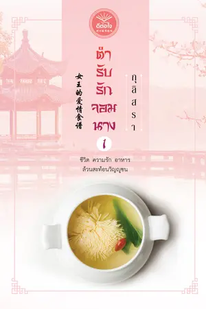 ตำรับรักจอมนาง เล่ม 1