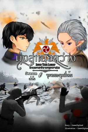 Into the Light - มุ่งสู่แสงสว่าง ภาค สงครามปลายบูรพาทิศ - Season 6 เล่มต้น