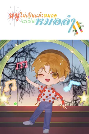 ไม่เป็นแล้วหมอดูหนูจะเป็นหมอลำ เล่ม1