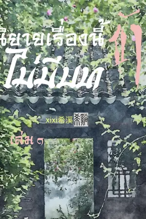 นิยายเรื่องนี้ ข้าไม่มีบท เล่ม ๑