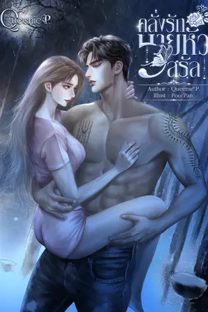 คลั่งรักนายหัวสรัล