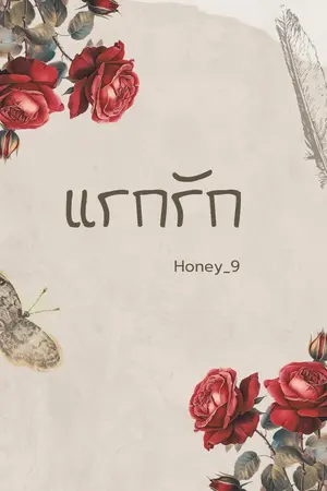 แรกรัก (มีไว้ให้รัก)