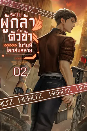 ระบบผู้กล้า กับตัวข้าในวันที่โลกล่มสลาย : เล่ม 2