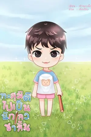 ทะลุมิติไปเปเป็นนักเลงขาสั้น...