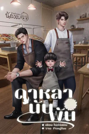 ดาหลานับพัน l Omegaverse