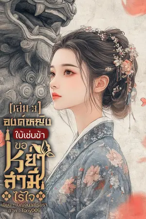 องค์หญิงใบ้เช่นข้า ขอหย่าขาดสามีไร้ใจ เล่ม 3