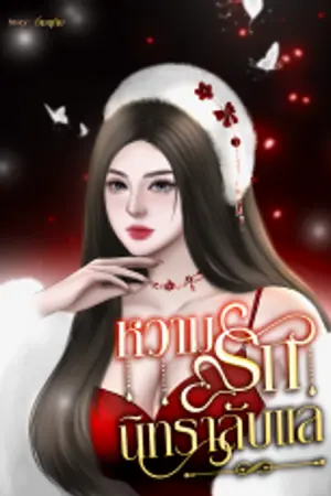 หวามรักนิทราลับแล