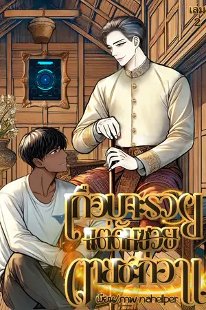 เกือบจะรวยแต่ดันซวยตายซะก่อน เล่ม 2