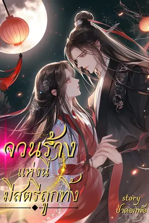 จวนร้างแห่งนี้มีสตรีถูกทิ้ง