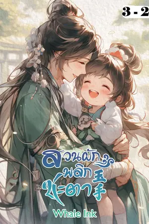 สวนผักพลิกชะตา ภาค 3 เล่ม 2