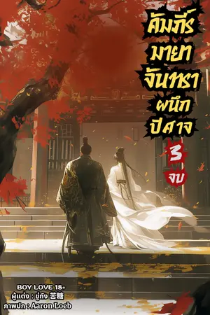 คัมภีร์มายาจันทราผนึกปีศาจ เล่ม3 จบ