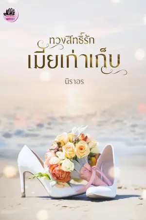 ทวงสิทธิ์รักเมียเก่าเก็บ
