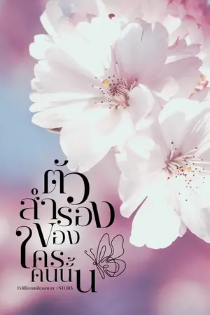 ตัวสำรองของใครคนนั้น