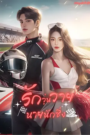 รักวุ่นวายนายนักซิ่ง