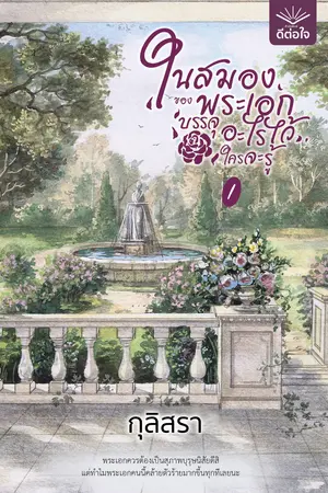 ในสมองของพระเอกบรรจุอะไรไว้ใครจะรู้ เล่ม 1