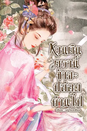 หวนคืนครานี้ข้าจะปล่อยท่านไป เล่ม1