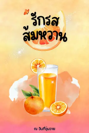รักรสส้มหวาน
