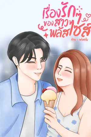 เรื่องรัก ๆ ของสาวพลัสไซส์