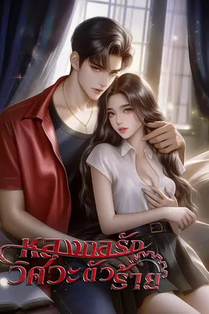 หลงกลรักวิศวะตัวร้าย