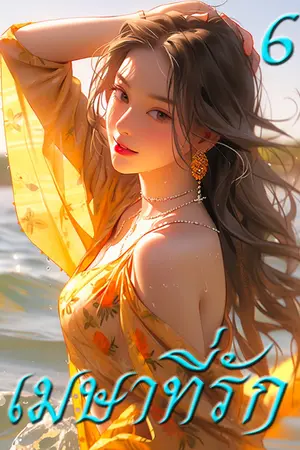 เมษาที่รัก เล่ม 6
