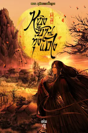 หญิงบ้า ณ ทุ่งแดง (เล่ม 4) ตอน ยุติธรรมดั่งภูผา