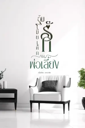 อุ้มรักเมียเด็กของพ่อเลี้ยง