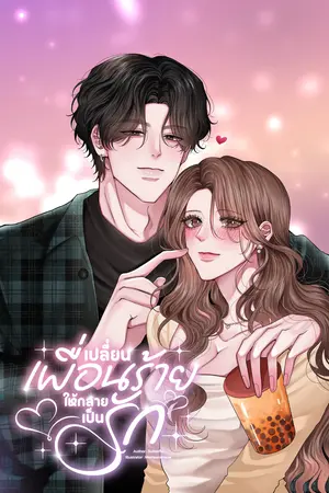 เปลี่ยนเพื่อนร้าย ให้กลายเป็นรัก