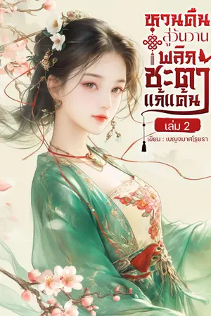 หวนคืนสู่วันวาน พลิกชะตาแก้แค้น เล่ม 2 (จบ)