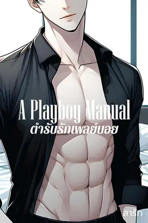 A Playboy Manual ตำรับรักเพลย์บอย (Romance ver.)
