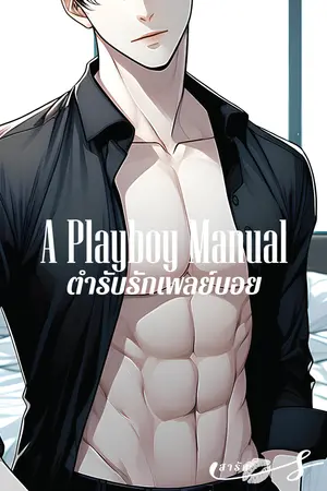 A Playboy Manual ตำรับรักเพลย์บอย