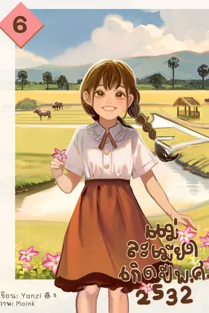 แม่ละเมียดเกิดปี พ.ศ. 2532 เล่ม 6
