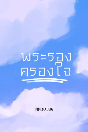 พระรองครองใจ (Y)