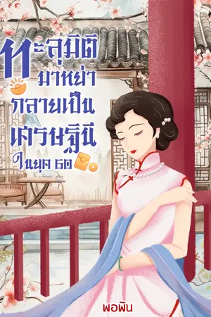 ทะลุมิติมาหย่า กลายเป็นเศรษฐินีในยุค60