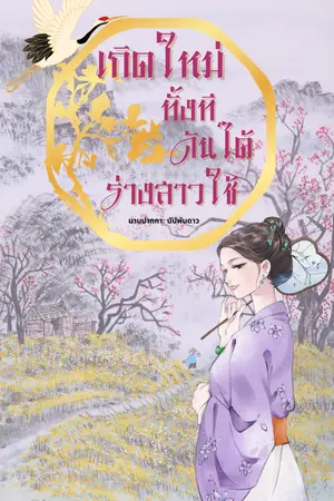 ้เกิดใหม่ทั้งทีดันได้ร่างสาวใช้