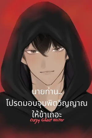 นายท่าน...โปรดมอบจุมพิตวิญญาณให้ข้าเถอะ เล่ม 1