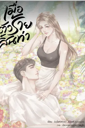 เมื่อตัวร้ายสิ้นท่า