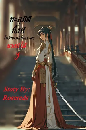 ทะลุมิติทั้งทีไยข้าจะเปลี่ยนชะตานางมิได้ เล่ม3 (ตอนที่52-74)