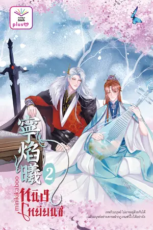 หนิงเหยียนซี เล่ม 2