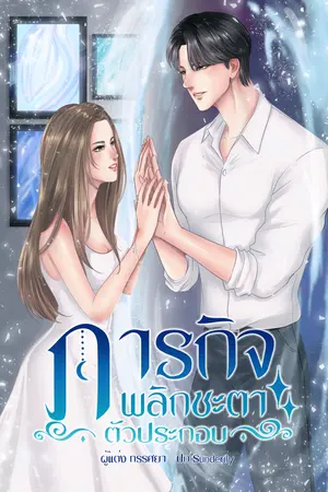 ภารกิจพลิกชะตาตัวประกอบ เล่ม 1