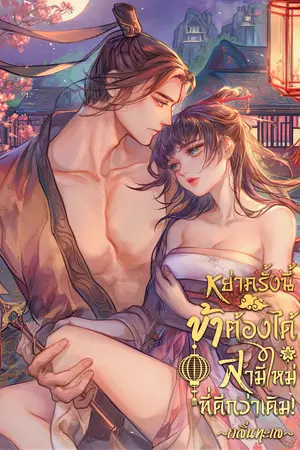 หย่าครั้งนี้ ข้าต้องได้สามีใหม่ที่ดีกว่าเดิม!