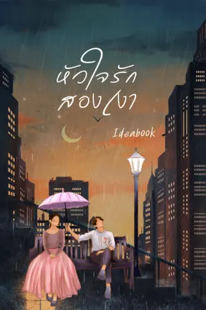 หัวใจรักสองเงา