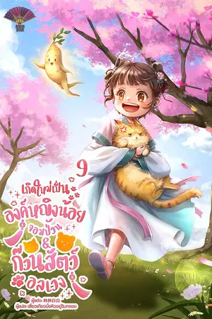 เกิดใหม่เป็นองค์หญิงน้อยจอมป่วน & ก๊วนสัตว์อลเวง เล่ม 9
